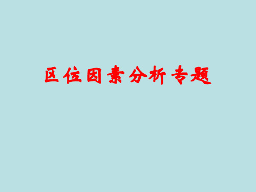 高中地理教案 区位因素分析专题