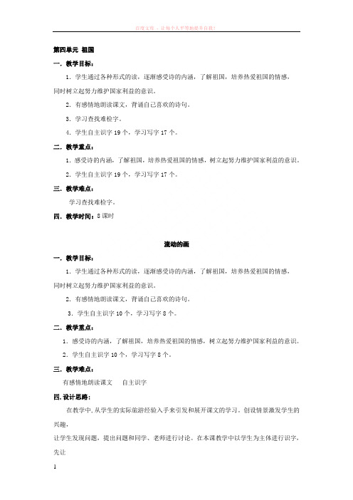小学语文(北师大版)二年级上册教学设计：第四单元祖国