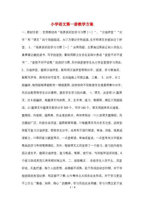 小学语文第一册教学计划