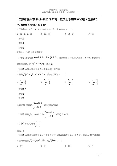 江苏省徐州市2019_2020学年高一数学上学期期中试题(含解析)