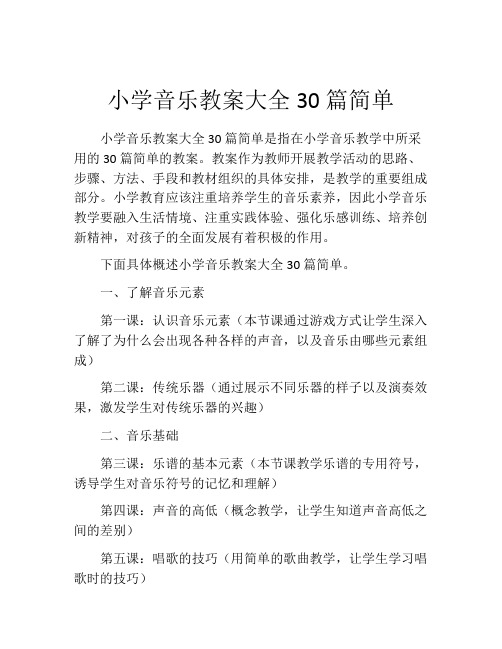 小学音乐教案大全30篇简单