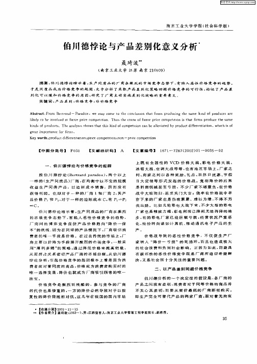 伯川德悖论与产品差别化意义分析