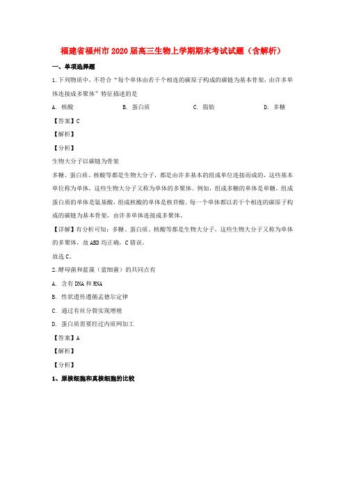 福建省福州市2020届高三生物上学期期末考试试题(含解析)