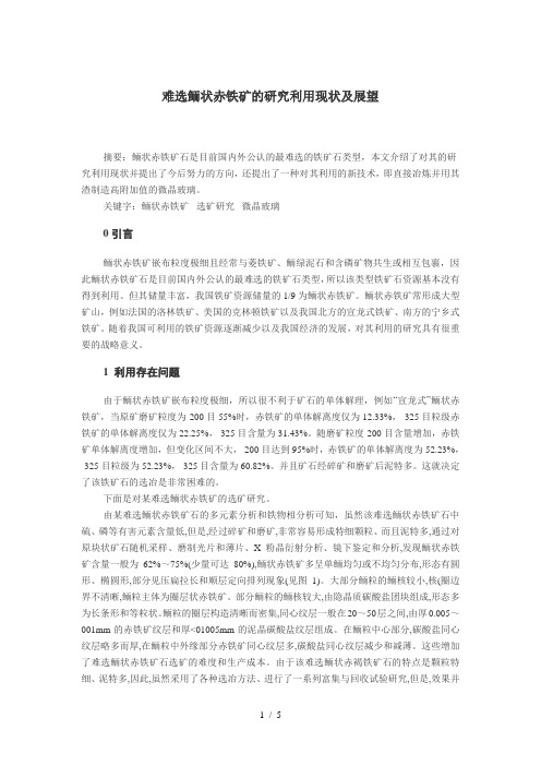 洗选鲕状赤铁矿