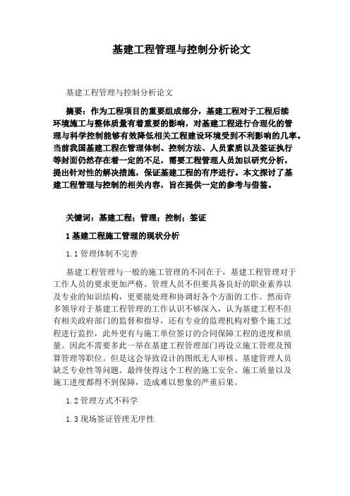 基建工程管理与控制分析论文