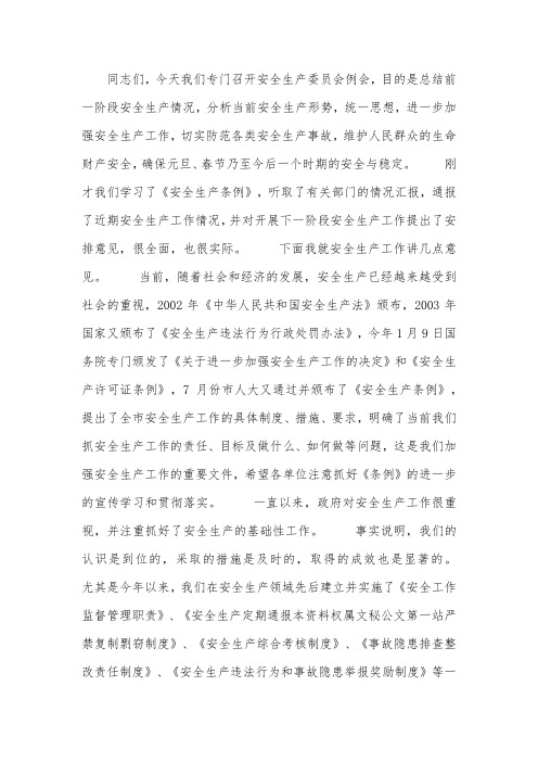 在安全生产委员会例会上的讲话.docx