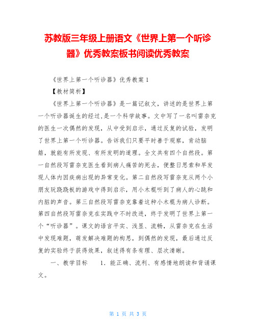 苏教版三年级上册语文《世界上第一个听诊器》优秀教案板书阅读优秀教案