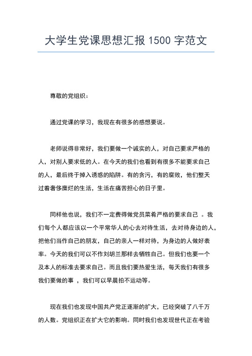 2019年最新大学生入党思想汇报范文精选：树立正确价值观思想汇报文档【五篇】 (4)