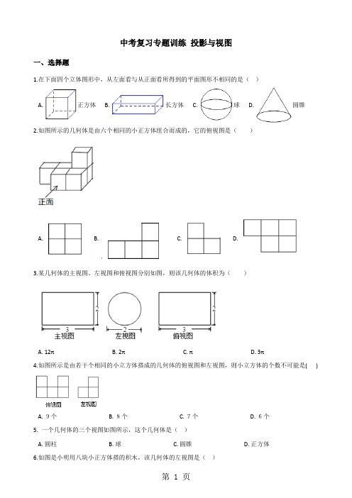 2018年中考数学复习专题训练：投影与视图-教学文档