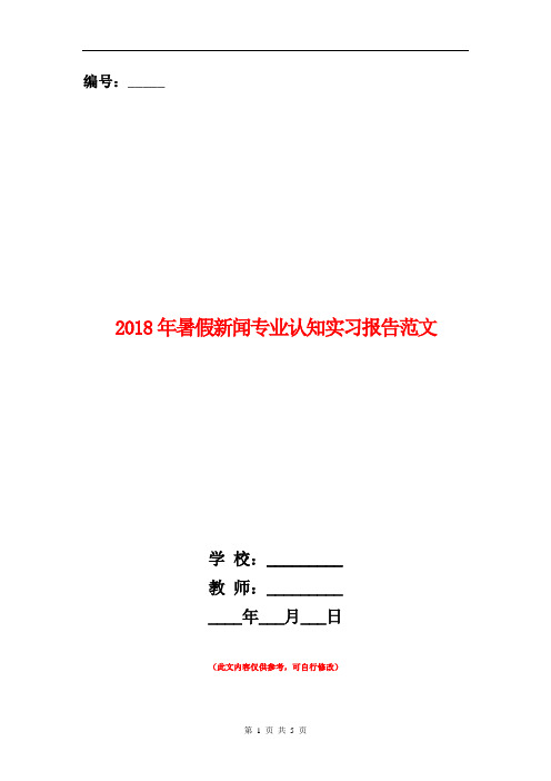 2018年暑假新闻专业认知实习报告范文.doc