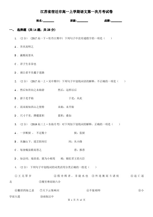 江苏省宿迁市高一上学期语文第一次月考试卷