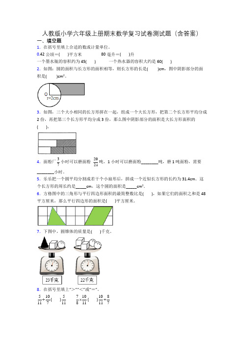 人教版小学六年级上册期末数学复习试卷测试题(含答案)