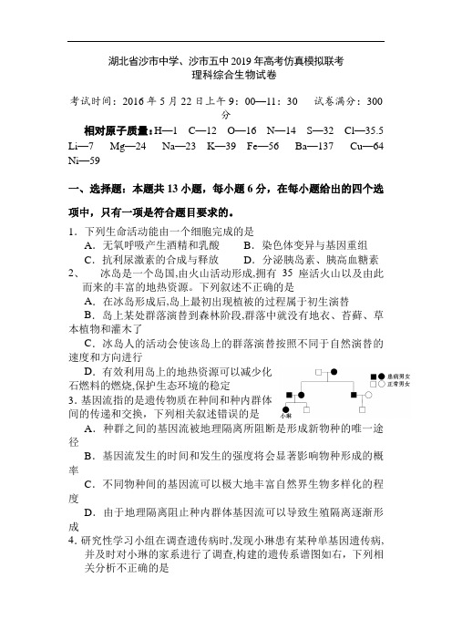 湖北省2019年高考仿真模拟联考生物试题附答案