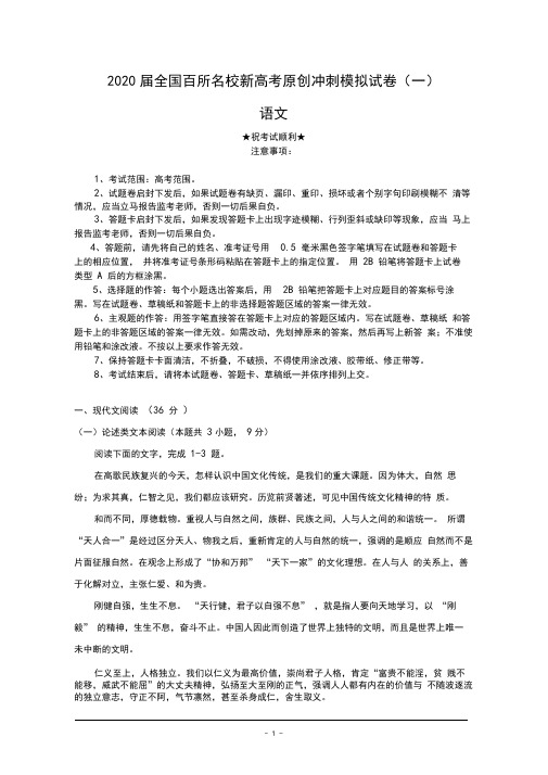 2020届全国百所名校新高考原创冲刺模拟试卷(一)语文