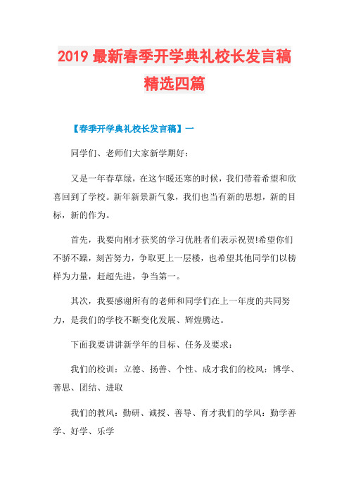 2019最新春季开学典礼校长发言稿精选四篇