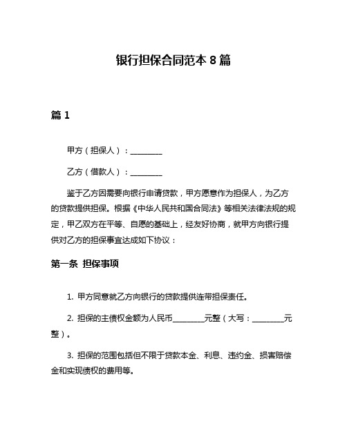 银行担保合同范本8篇