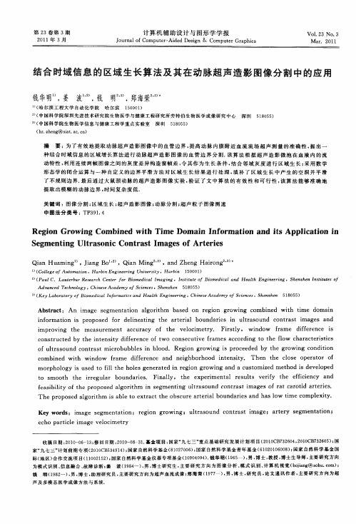 结合时域信息的区域生长算法及其在动脉超声造影图像分割中的应用