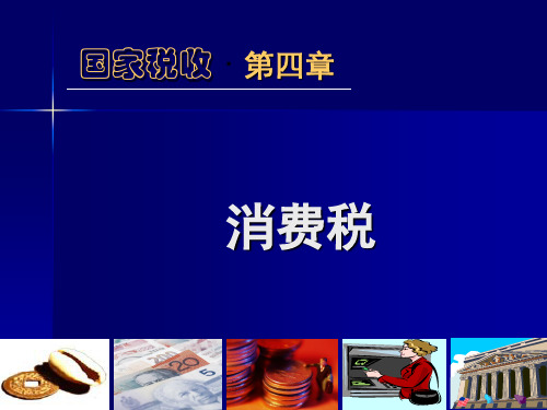 消费税的基础知识(PPT 30页)