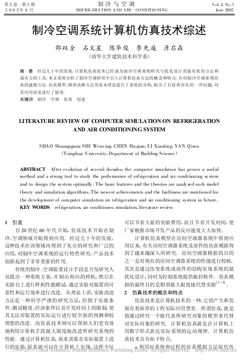 制冷空调系统计算机仿真技术综述_邵双全