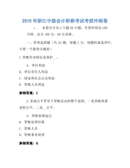 2015年浙江中级会计职称考试考前冲刺卷(3)