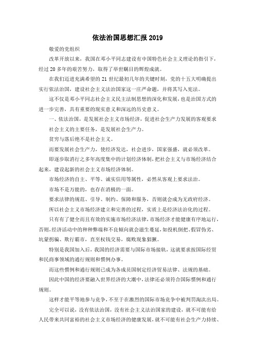 最新-依法治国思想汇报2019 精品