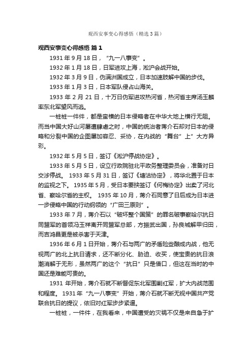 观西安事变心得感悟（精选3篇）