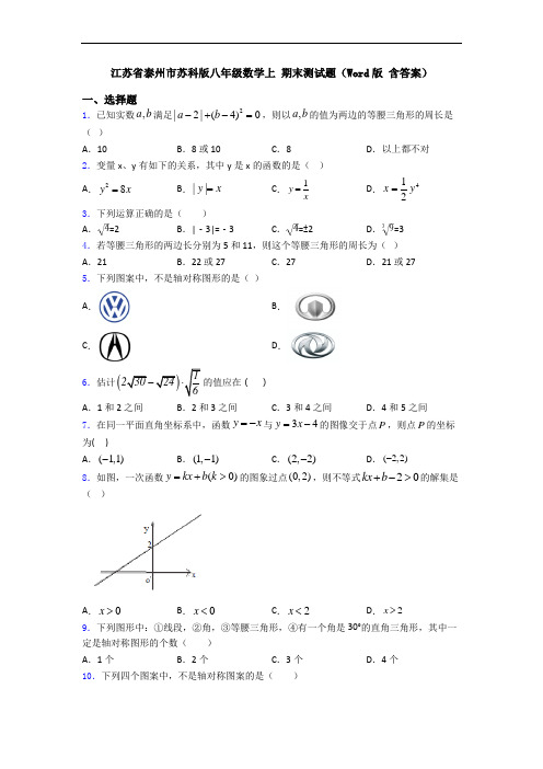 江苏省泰州市苏科版八年级数学上 期末测试题(Word版 含答案)