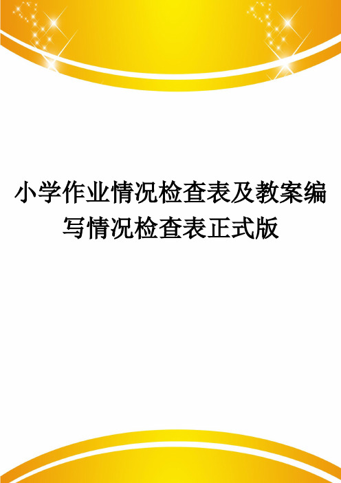 小学作业情况检查表及教案编写情况检查表正式版