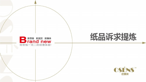欧赛斯纸品婴童系列及女性系列诉求点提炼创意策划