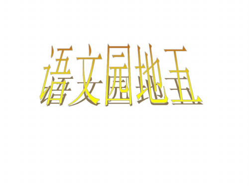 人教版小学四年级语文上册园地五