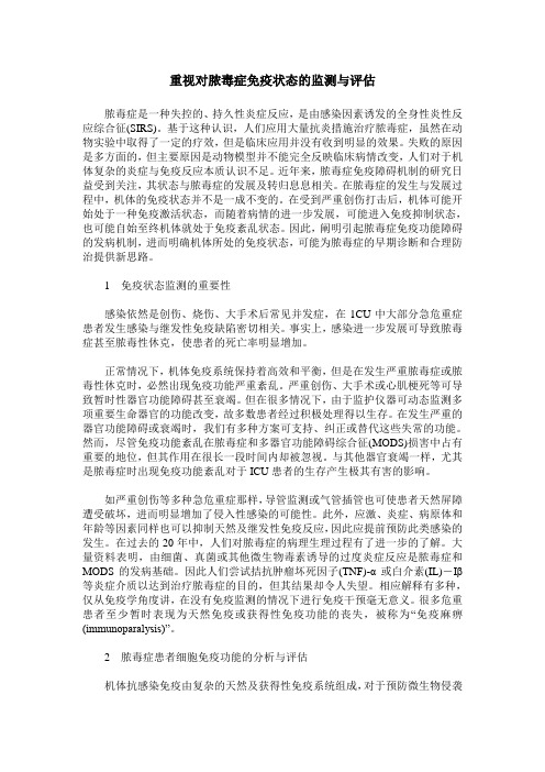 重视对脓毒症免疫状态的监测与评估