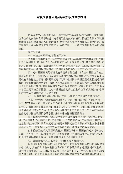 对我国转基因食品标识制度的立法探讨