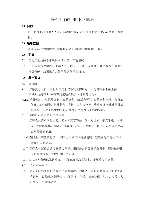 安全门岗标准作业规程
