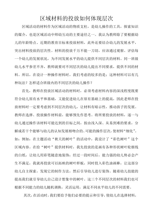 幼儿园：区域材料的投放如何体现层次