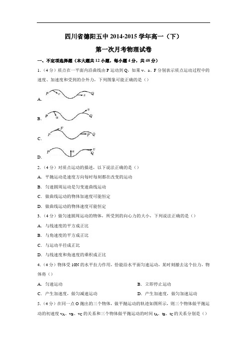 高一物理月考试题及答案-四川德阳五中-2015学年高一下学期第一次月考试卷