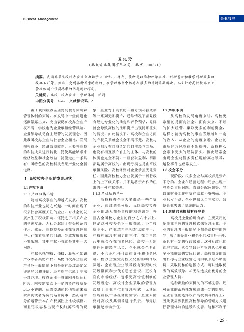 高校校办企业管理体制中值得思考的问题