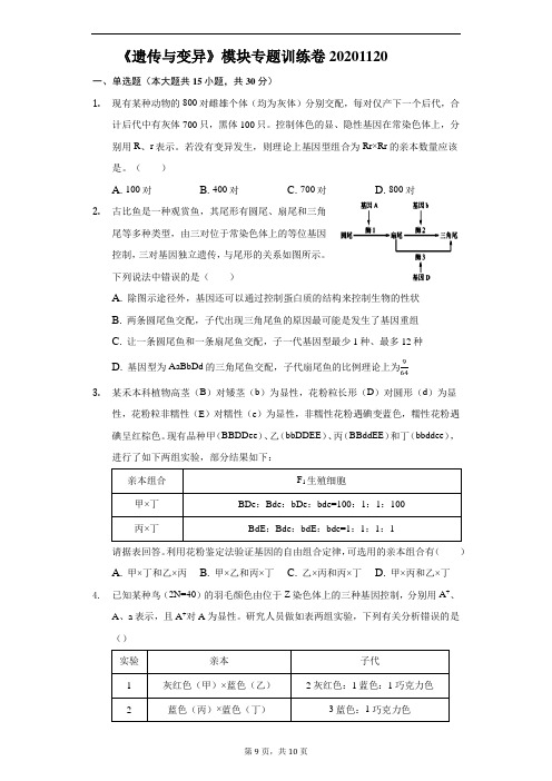 《遗传与变异》模块专题训练卷20201120
