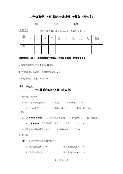 二年级数学(上册)期末考试试卷 浙教版 (附答案)