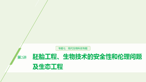 2020年高考生物二轮复习专题七现代生物科技第2讲胚胎工程、生物技术的安全性和伦理问题及生态工程课件