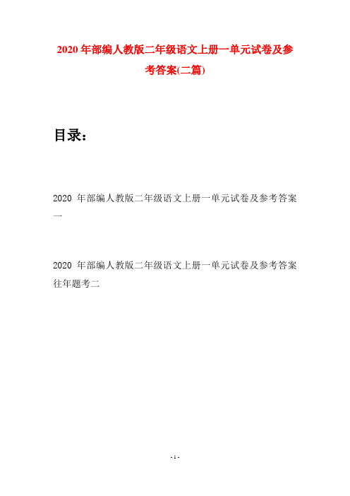 2020年部编人教版二年级语文上册一单元试卷及参考答案(二套)
