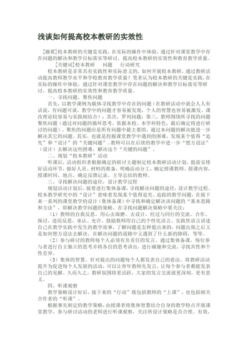 浅谈如何提高校本教研的实效性