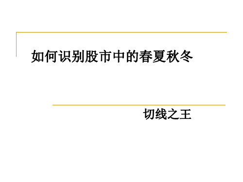 如何识别股市中的春夏秋冬