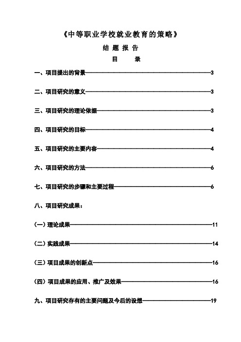 《中等职业学校就业教育的策略》结题报告