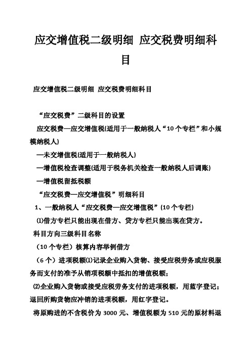 应交增值税二级明细应交税费明细科目