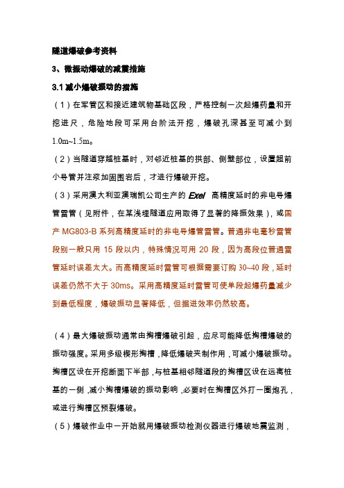 隧道爆破参考资料