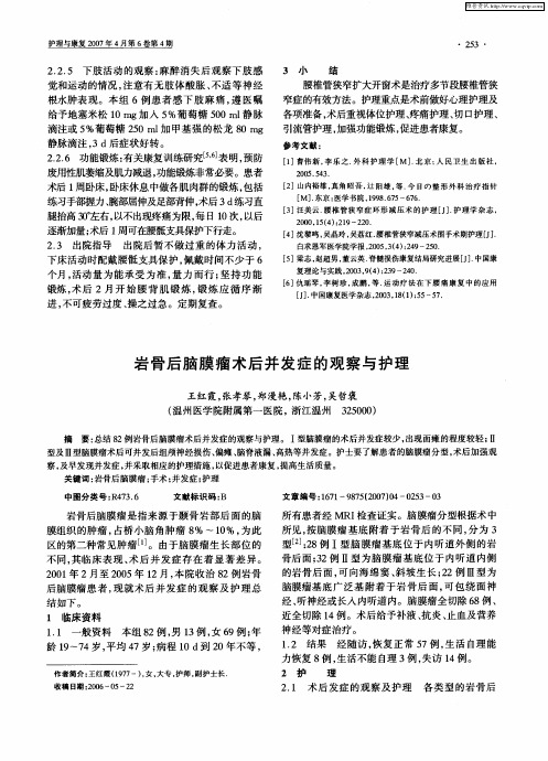 岩骨后脑膜瘤术后并发症的观察与护理