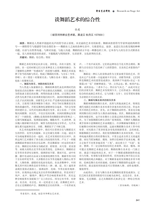 谈舞蹈艺术的综合性