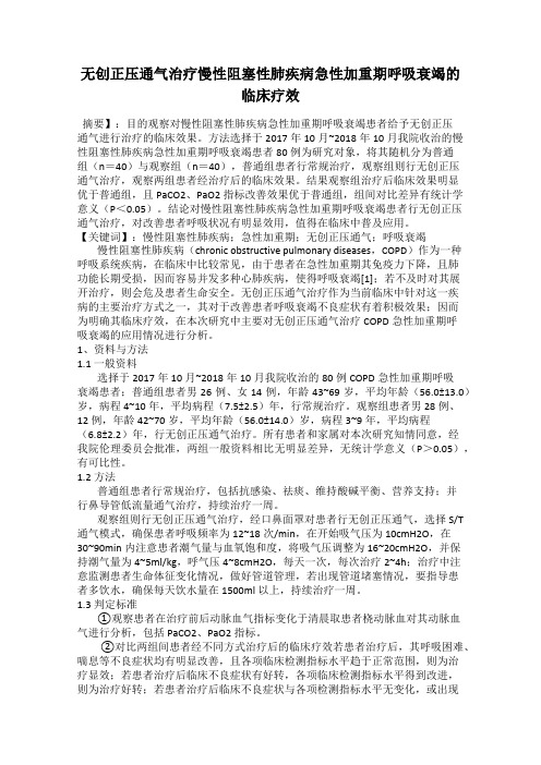 无创正压通气治疗慢性阻塞性肺疾病急性加重期呼吸衰竭的临床疗效