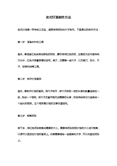 老式灯笼制作方法