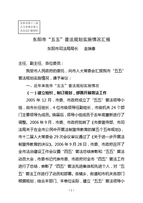 东阳市五五普法规划实施情况汇报